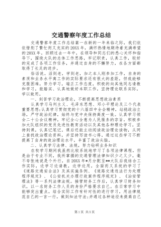 交通警察年度工作总结