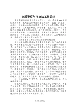 交通警察年度执法工作总结