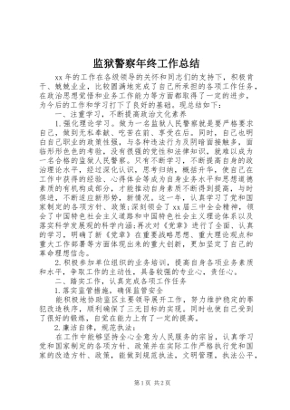 监狱警察年终工作总结