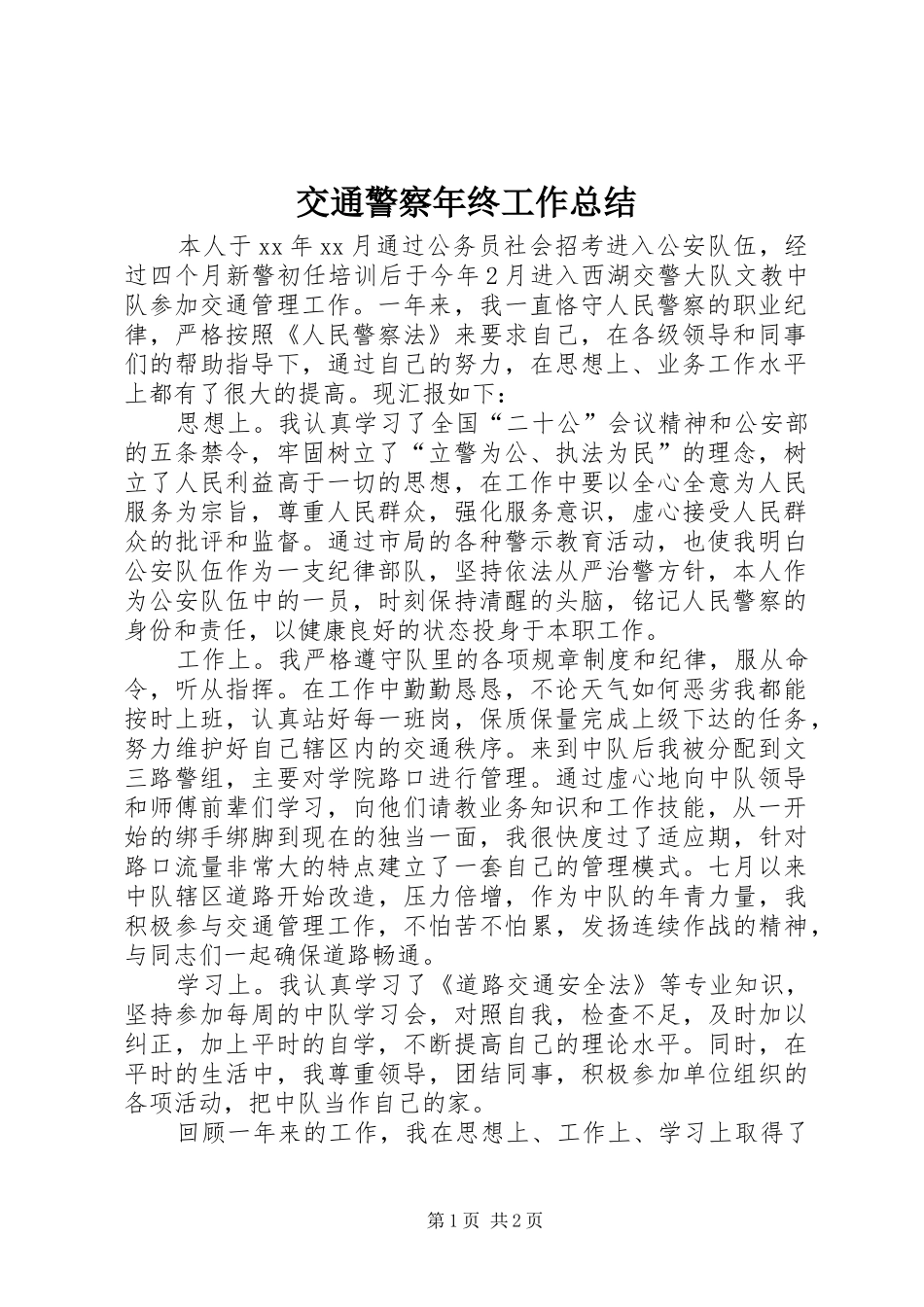 交通警察年终工作总结_第1页