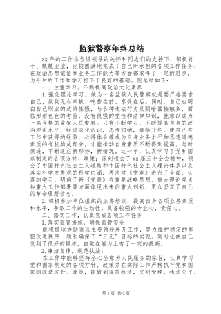 监狱警察年终总结