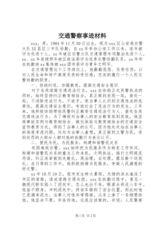 交通警察事迹材料