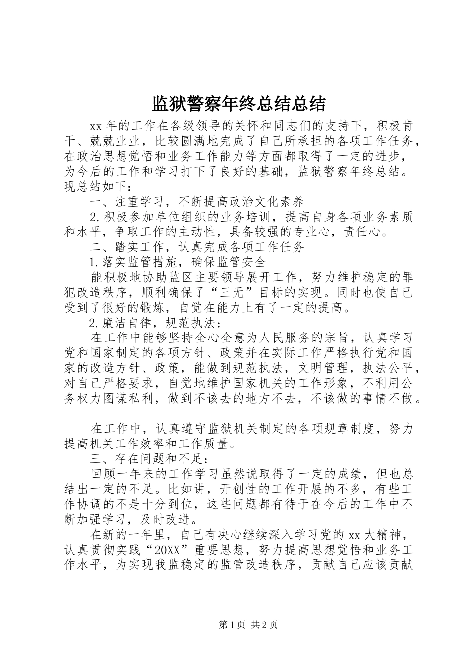 监狱警察年终总结总结_第1页