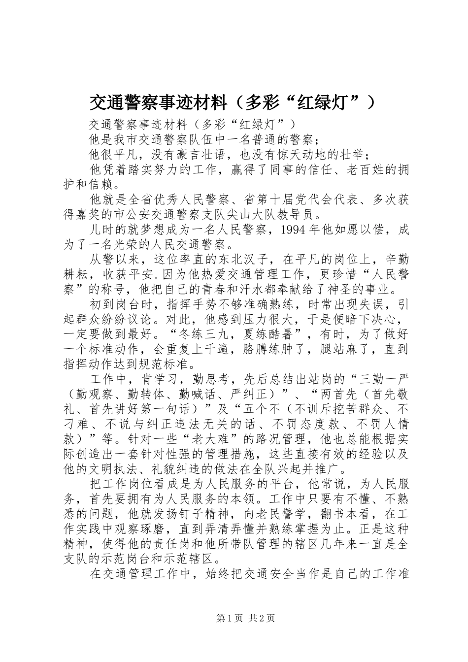 交通警察事迹材料多彩红绿灯_第1页