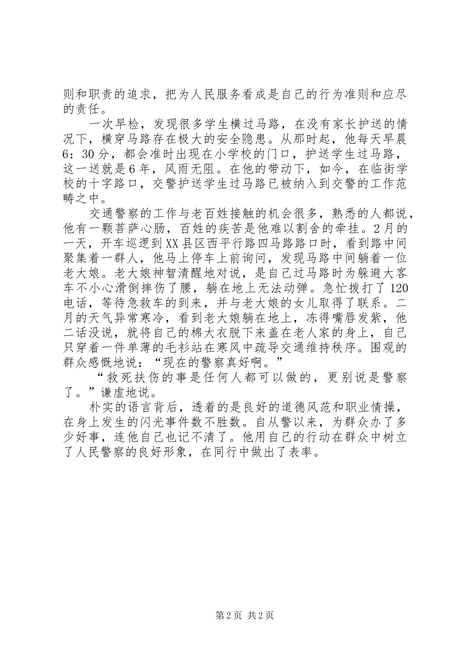 交通警察事迹材料多彩红绿灯_第2页