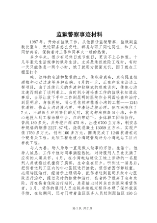 监狱警察事迹材料