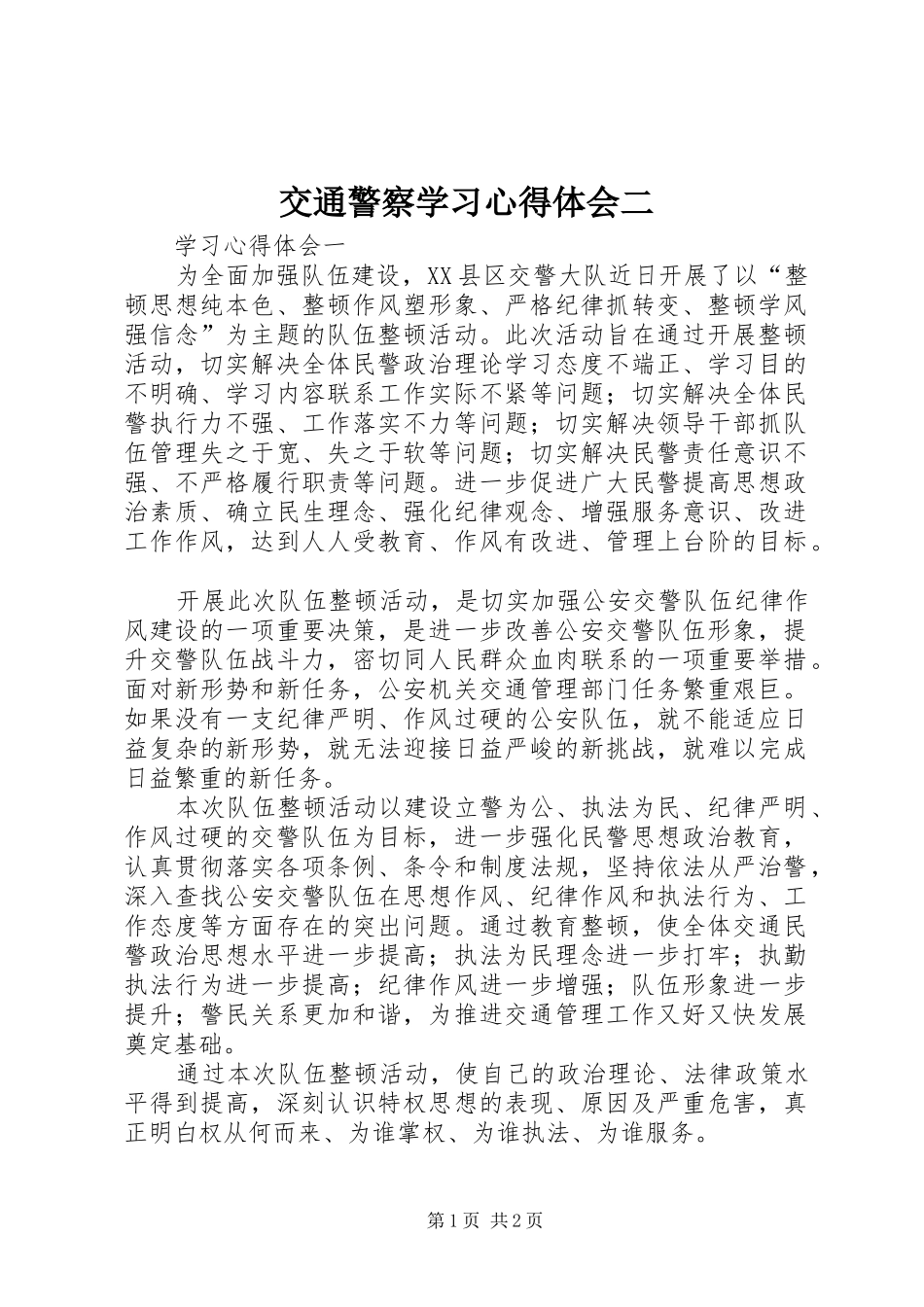 交通警察学习心得体会二_第1页