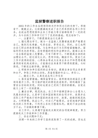 监狱警察述职报告