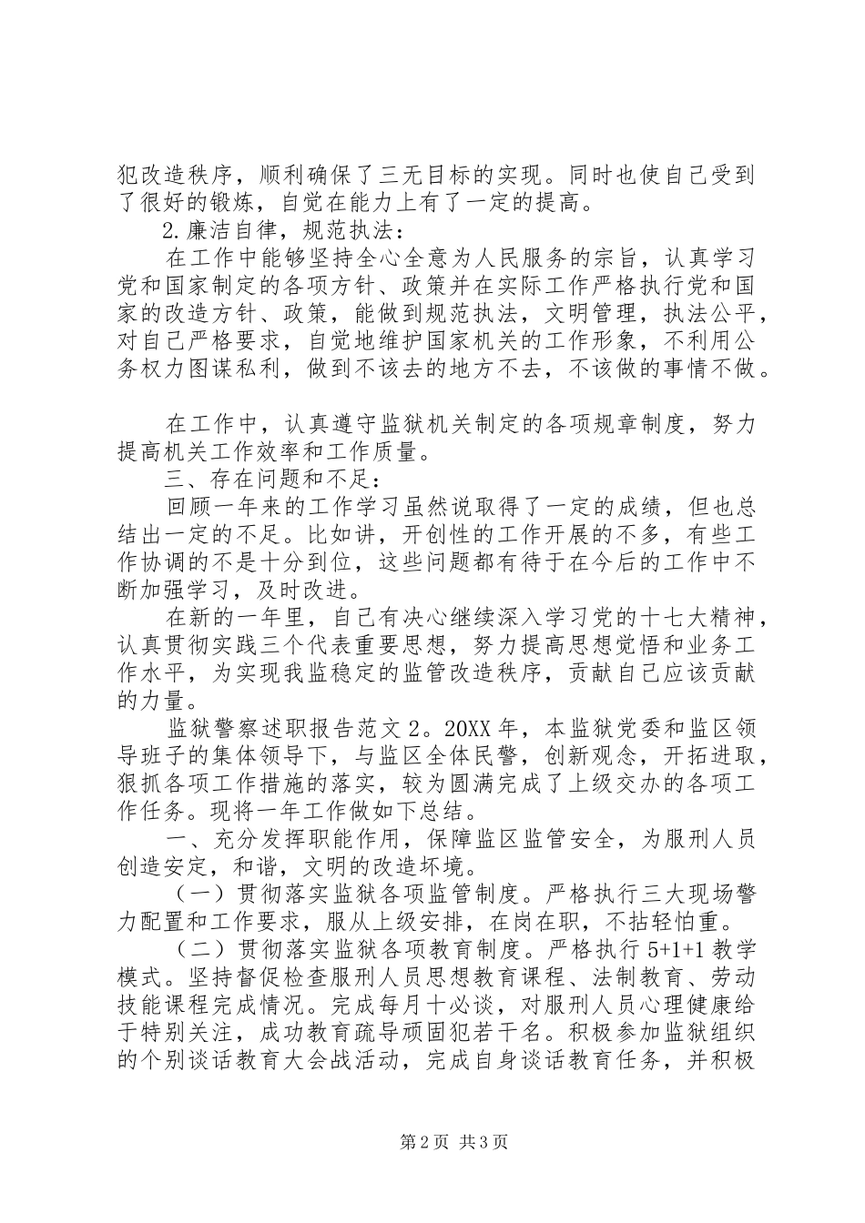 监狱警察述职报告范文_第2页