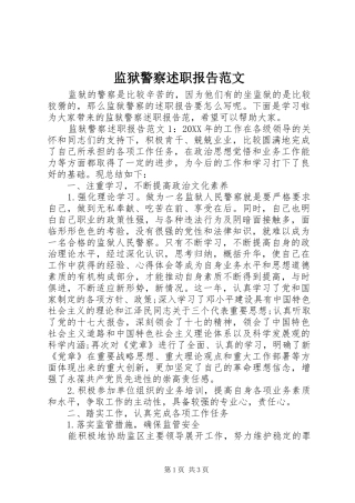 监狱警察述职报告范文