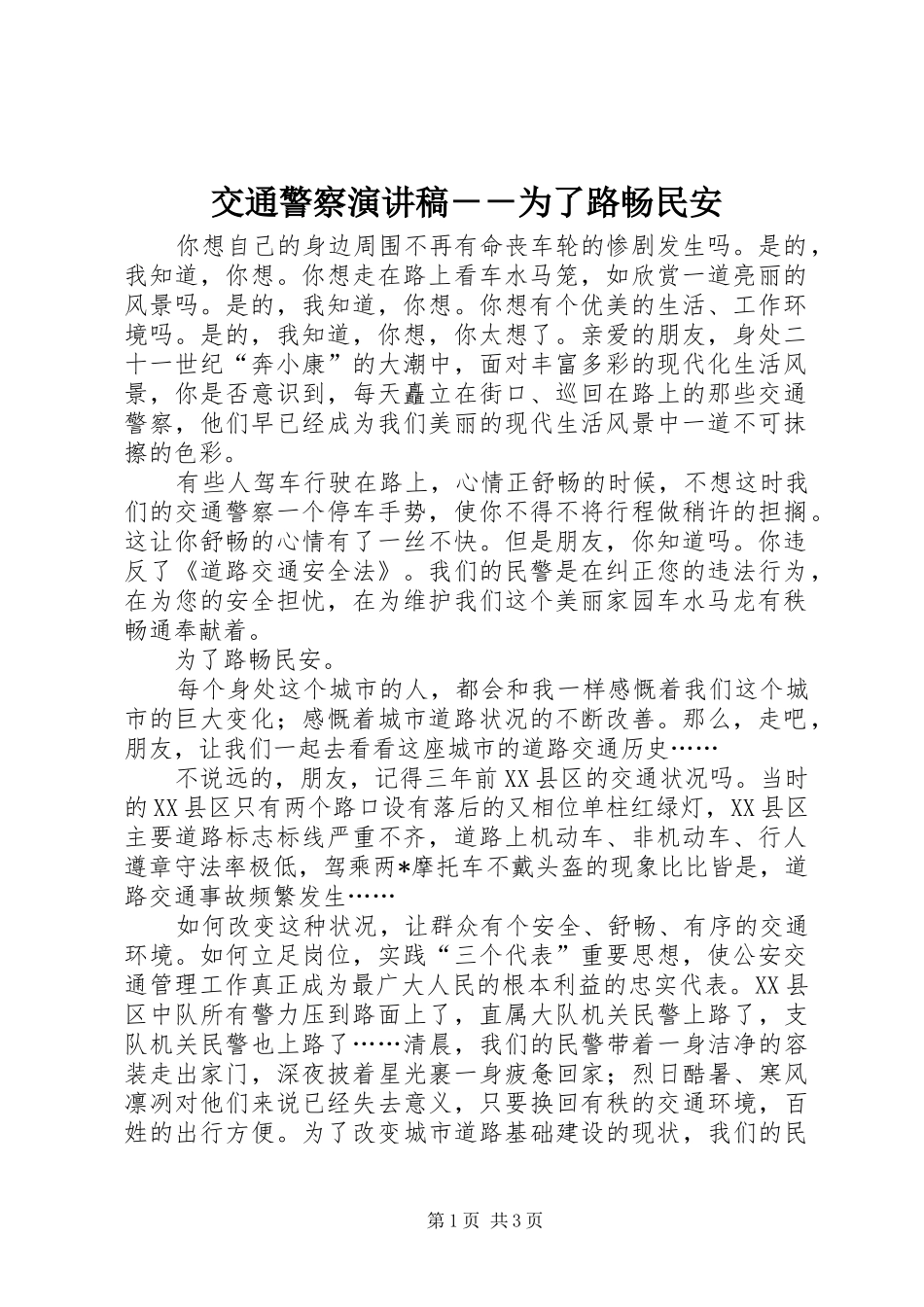 交通警察演讲稿为了路畅民安_第1页