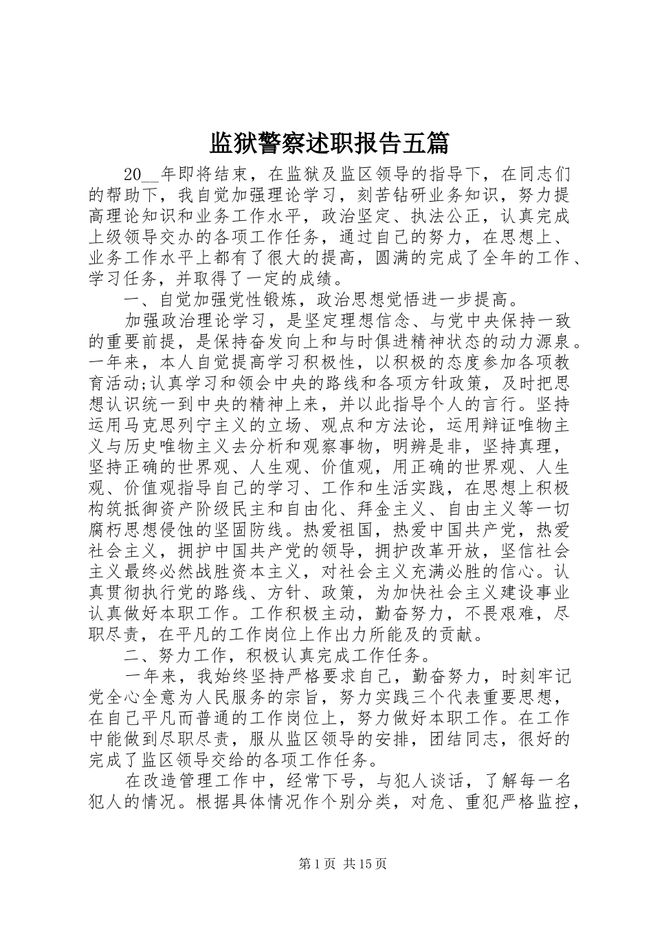 监狱警察述职报告五篇_第1页