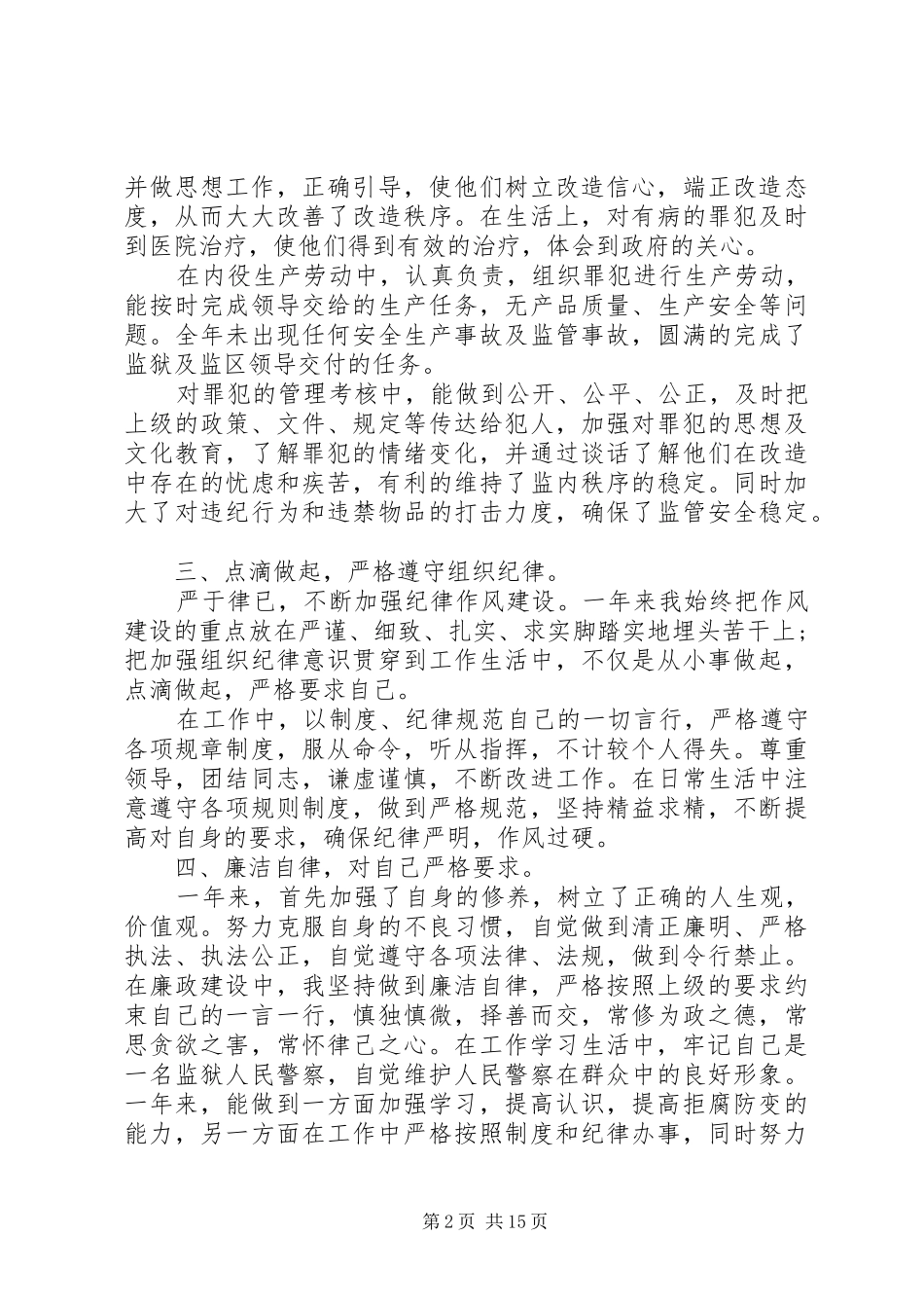 监狱警察述职报告五篇_第2页