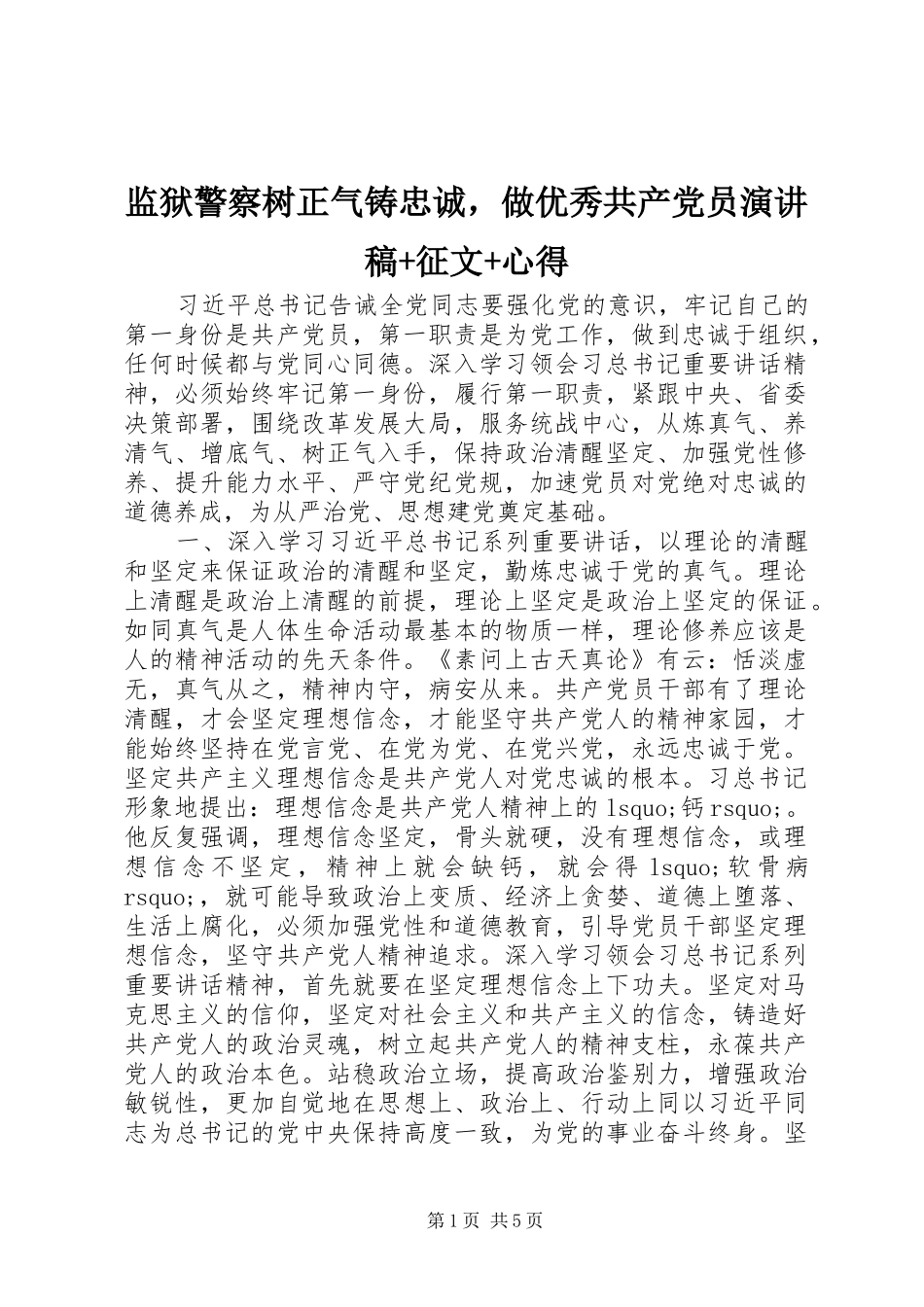 监狱警察树正气铸忠诚，做优秀共产党员演讲稿征文心得_第1页