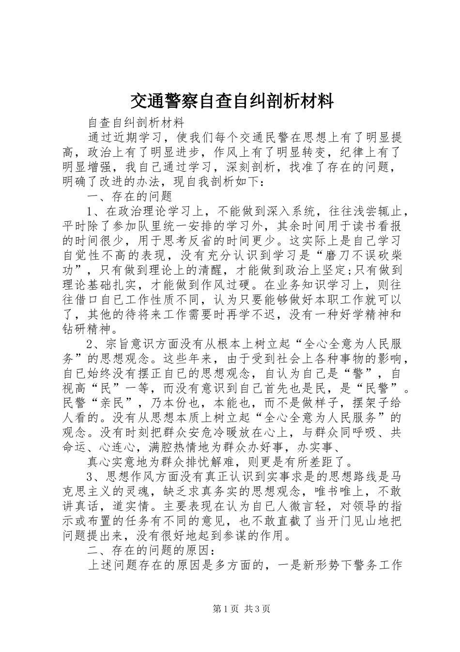 交通警察自查自纠剖析材料_第1页