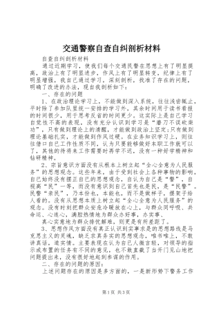 交通警察自查自纠剖析材料