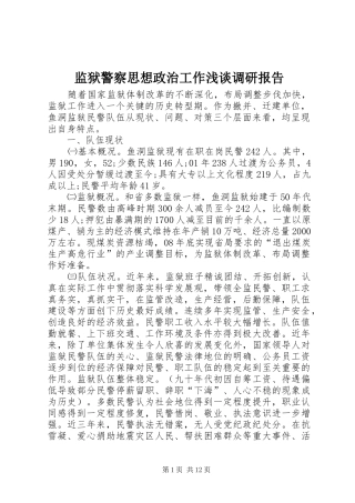 监狱警察思想政治工作浅谈调研报告