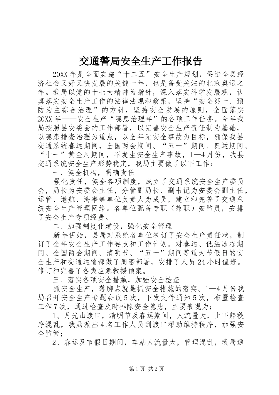 交通警局安全生产工作报告_第1页