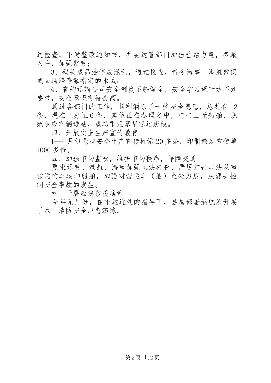 交通警局安全生产工作报告_第2页