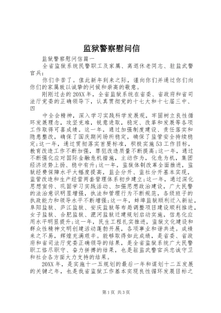 监狱警察慰问信