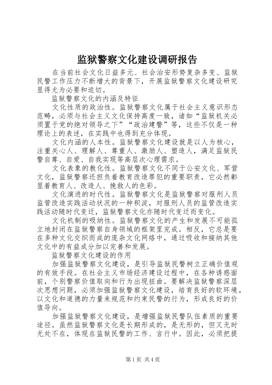 监狱警察文化建设调研报告_第1页