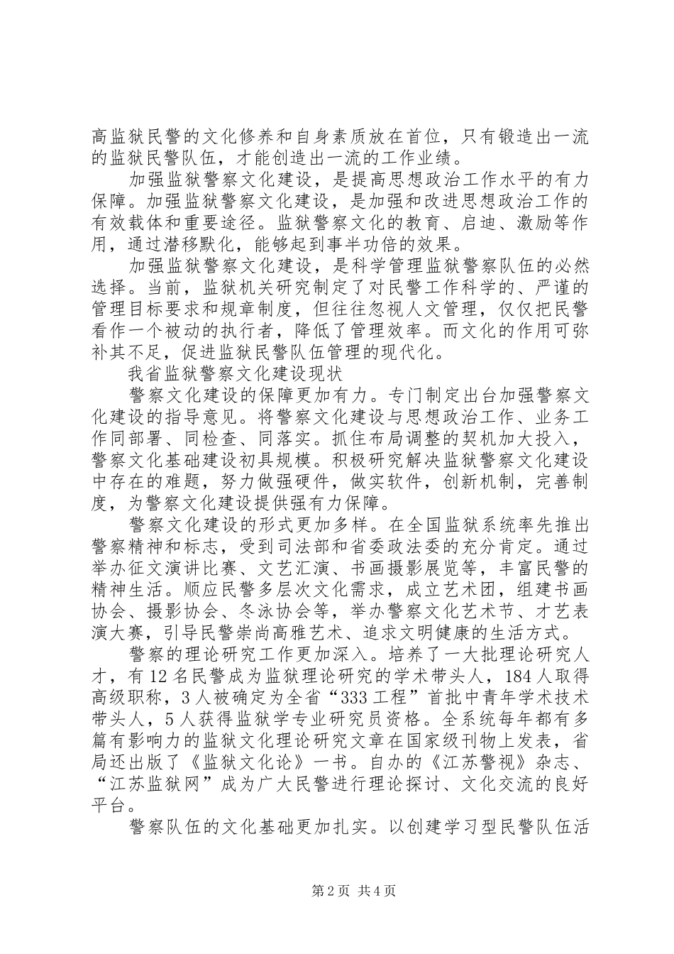监狱警察文化建设调研报告_第2页