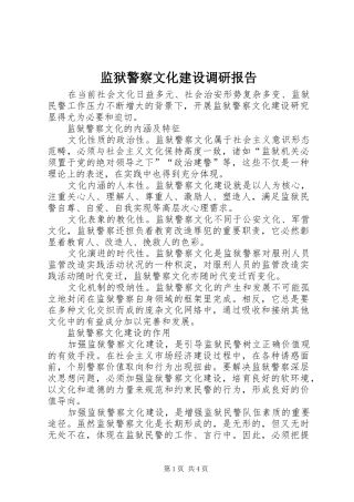 监狱警察文化建设调研报告