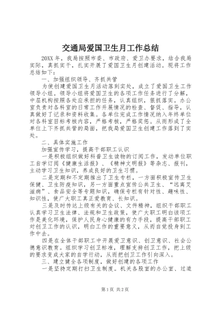 交通局爱国卫生月工作总结