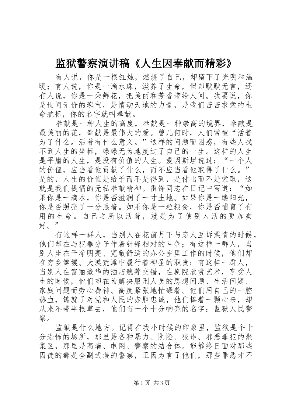 监狱警察演讲稿人生因奉献而精彩_第1页