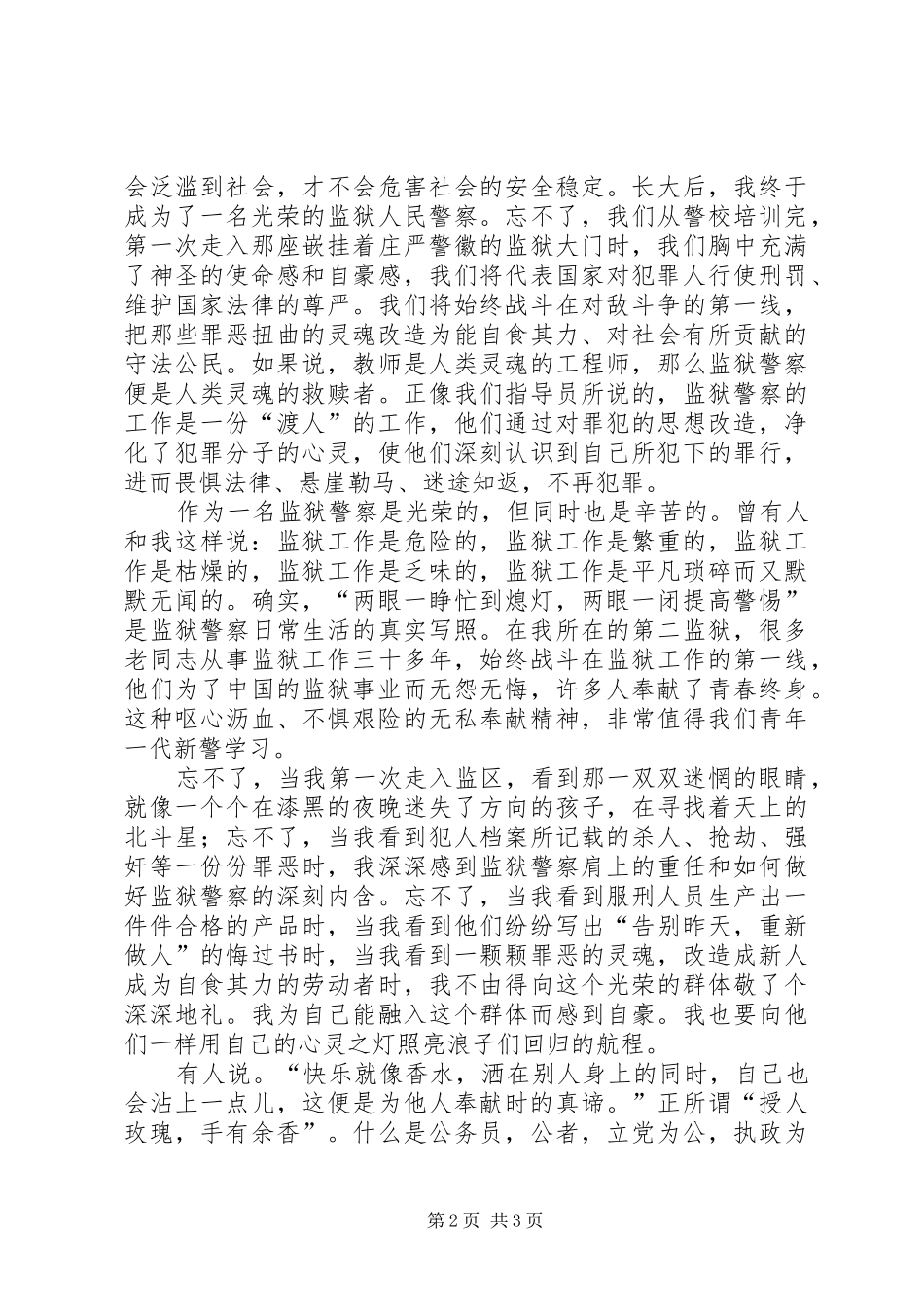 监狱警察演讲稿人生因奉献而精彩_第2页