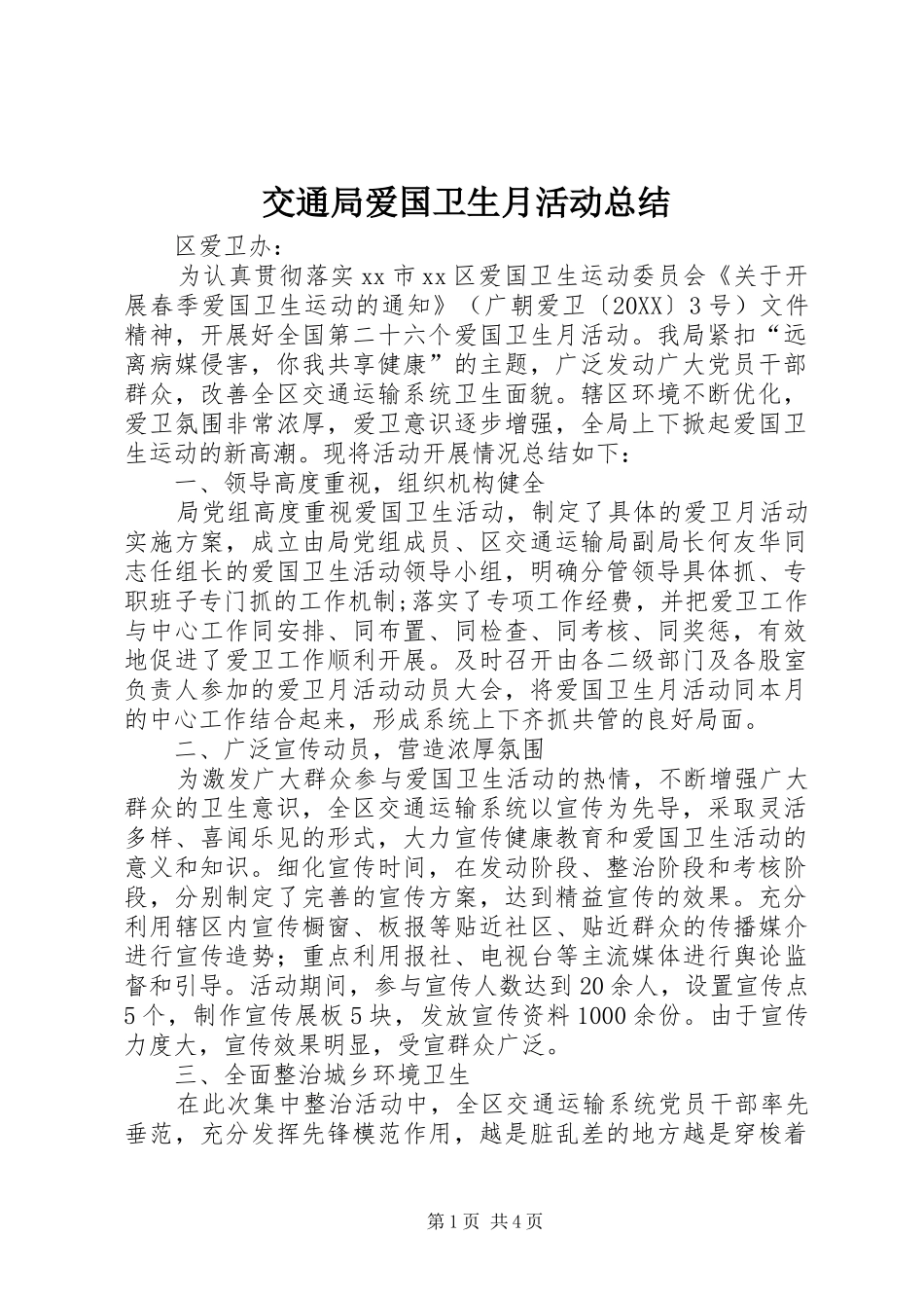 交通局爱国卫生月活动总结_第1页