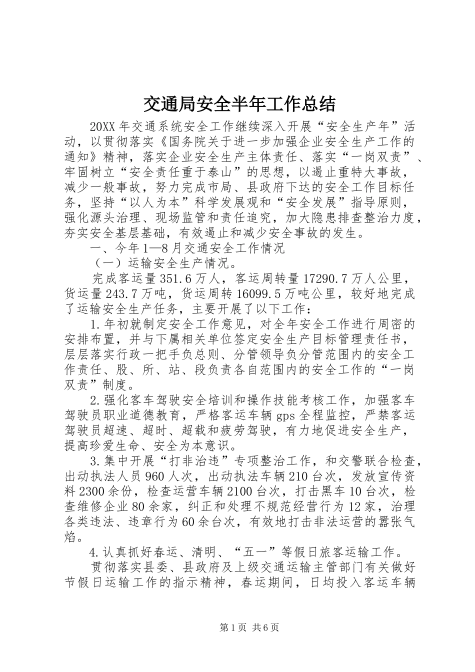 交通局安全半年工作总结_第1页