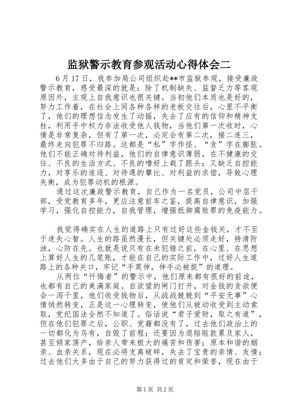 监狱警示教育参观活动心得体会二_第1页