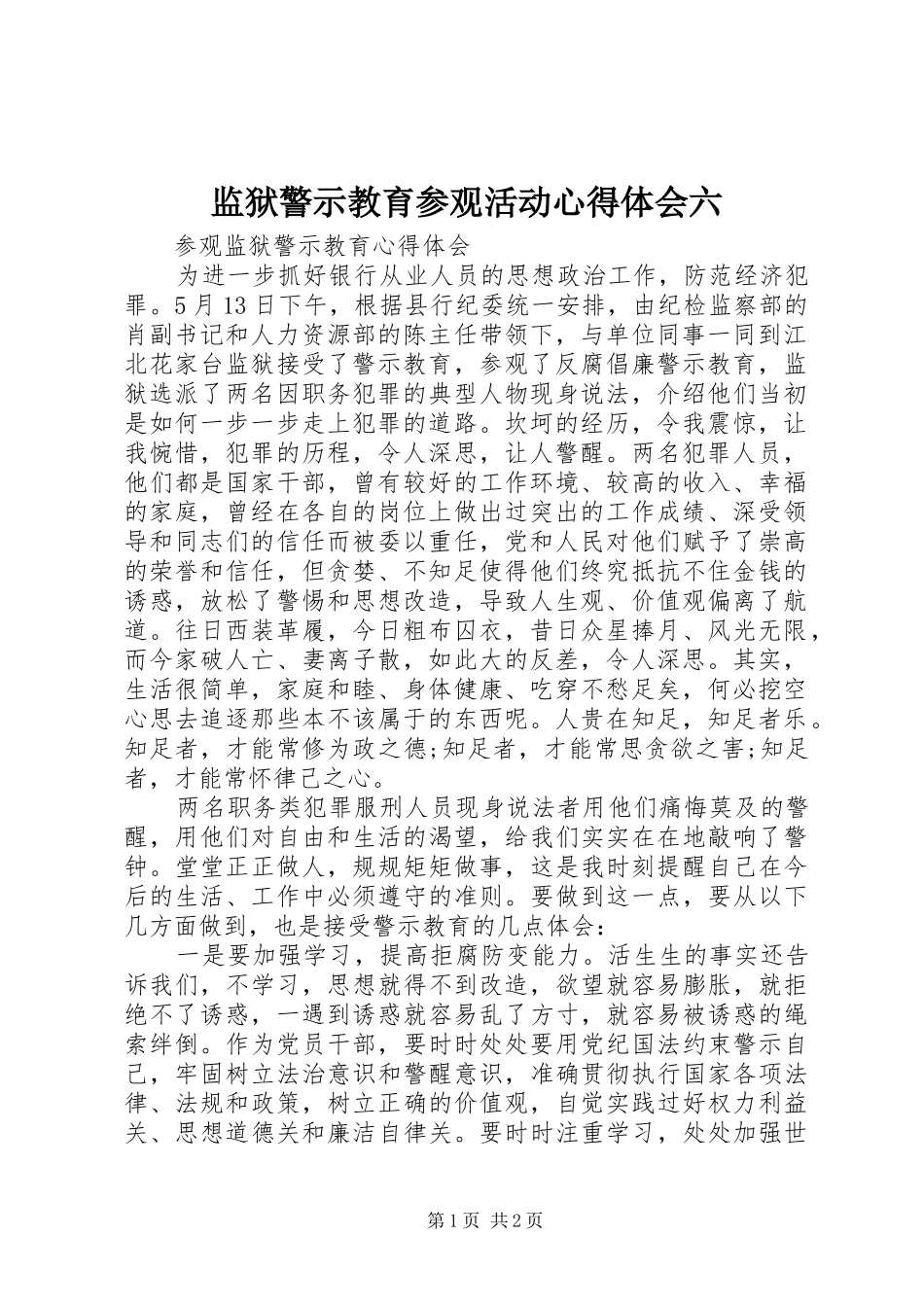 监狱警示教育参观活动心得体会六_第1页