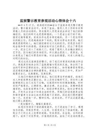 监狱警示教育参观活动心得体会十六