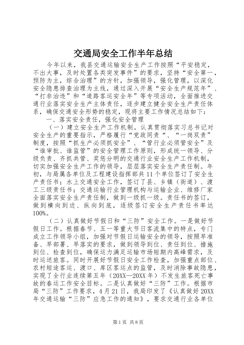 交通局安全工作半年总结_第1页