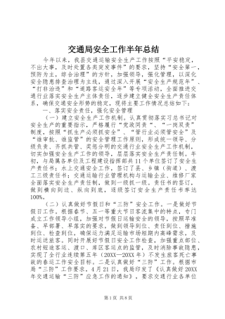 交通局安全工作半年总结