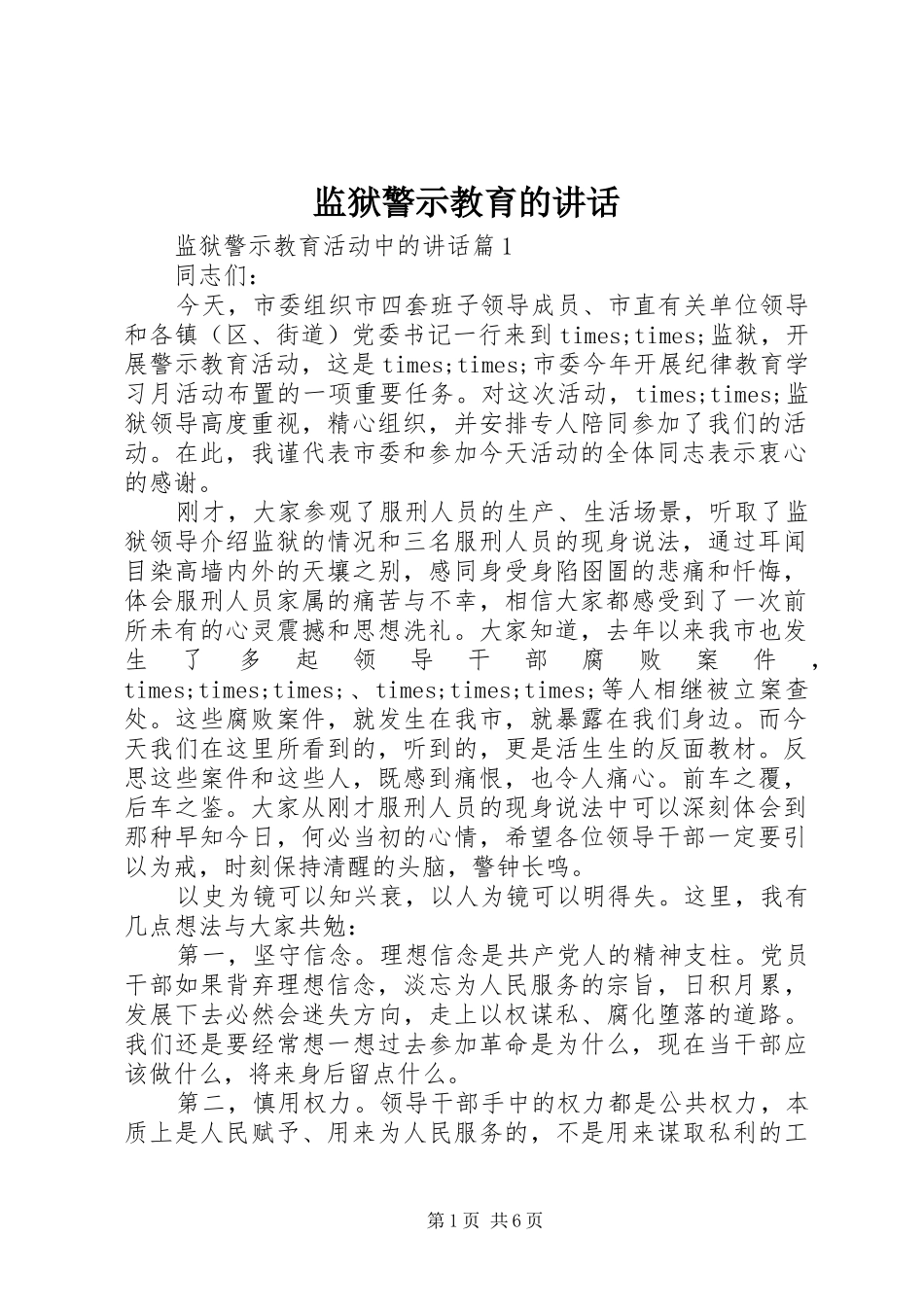 监狱警示教育的致辞_第1页