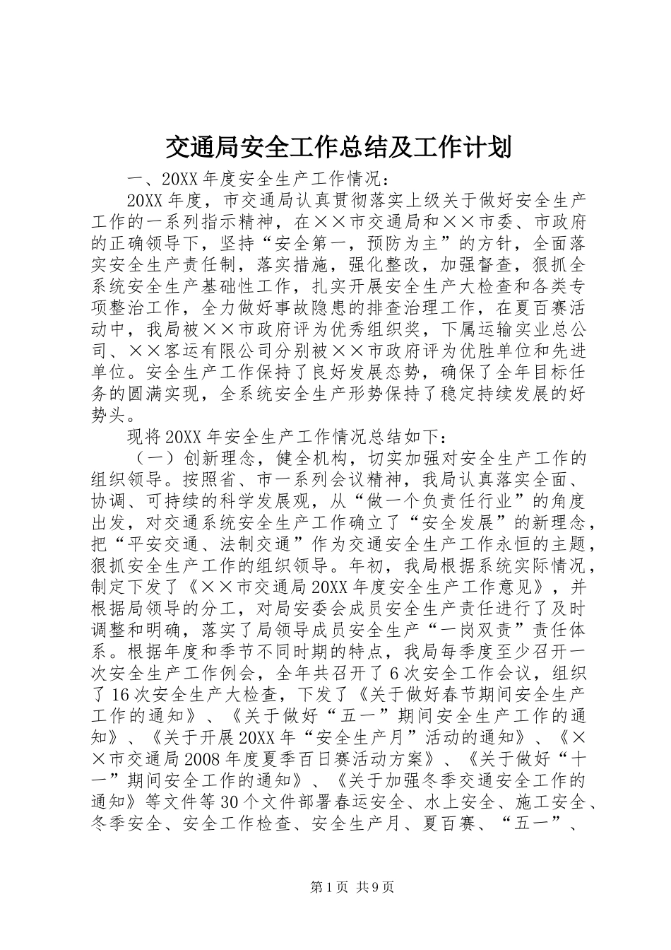 交通局安全工作总结及工作计划_第1页