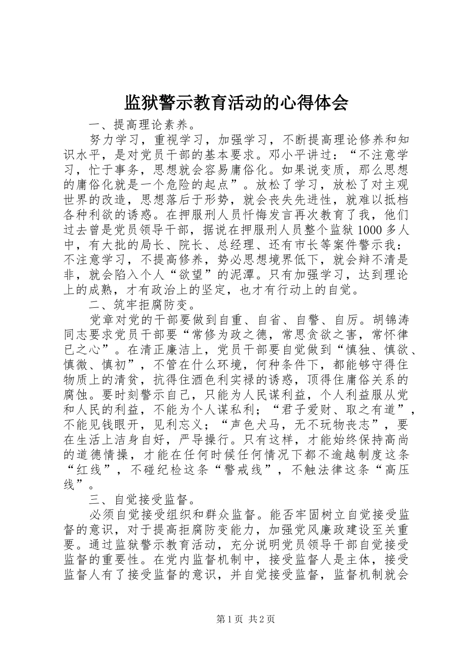 监狱警示教育活动的心得体会_第1页