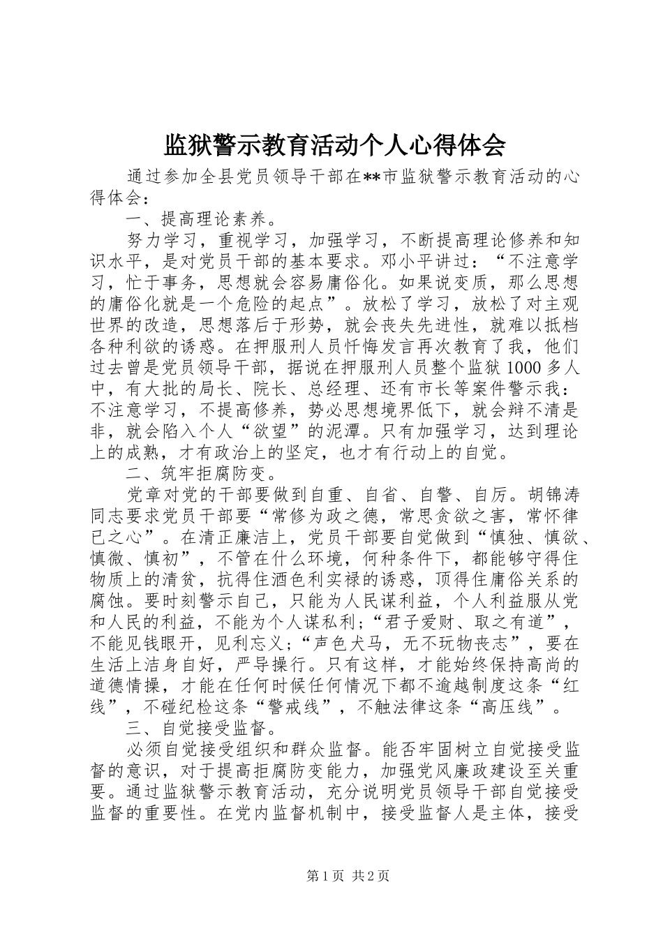监狱警示教育活动个人心得体会_第1页