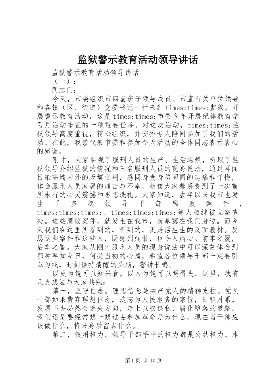 监狱警示教育活动领导致辞_第1页