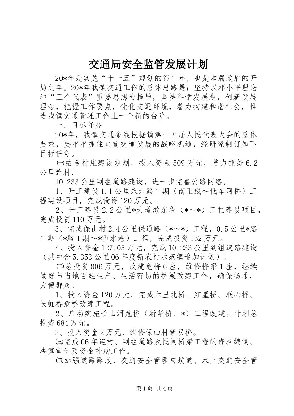 交通局安全监管发展计划_第1页