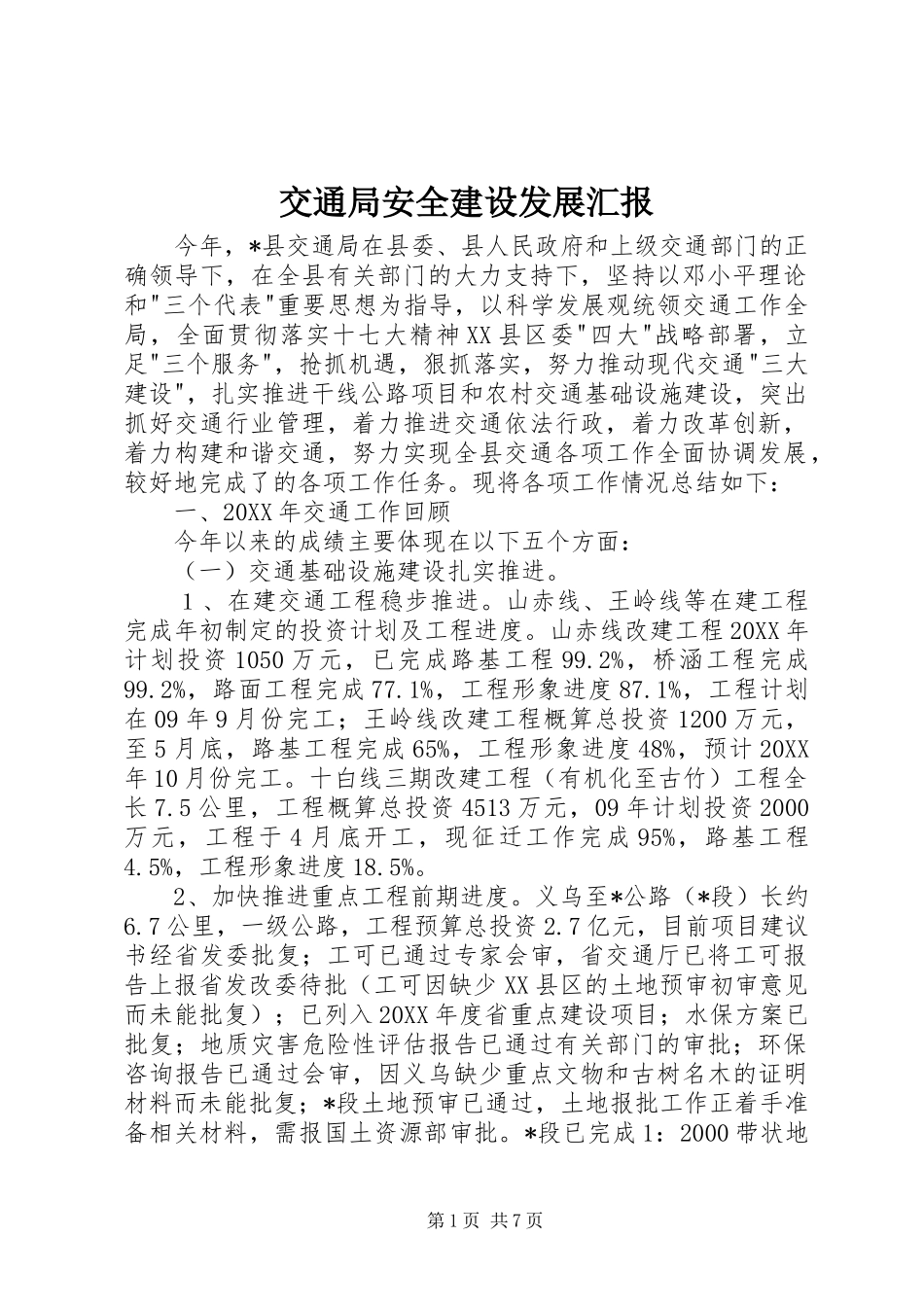 交通局安全建设发展汇报_第1页