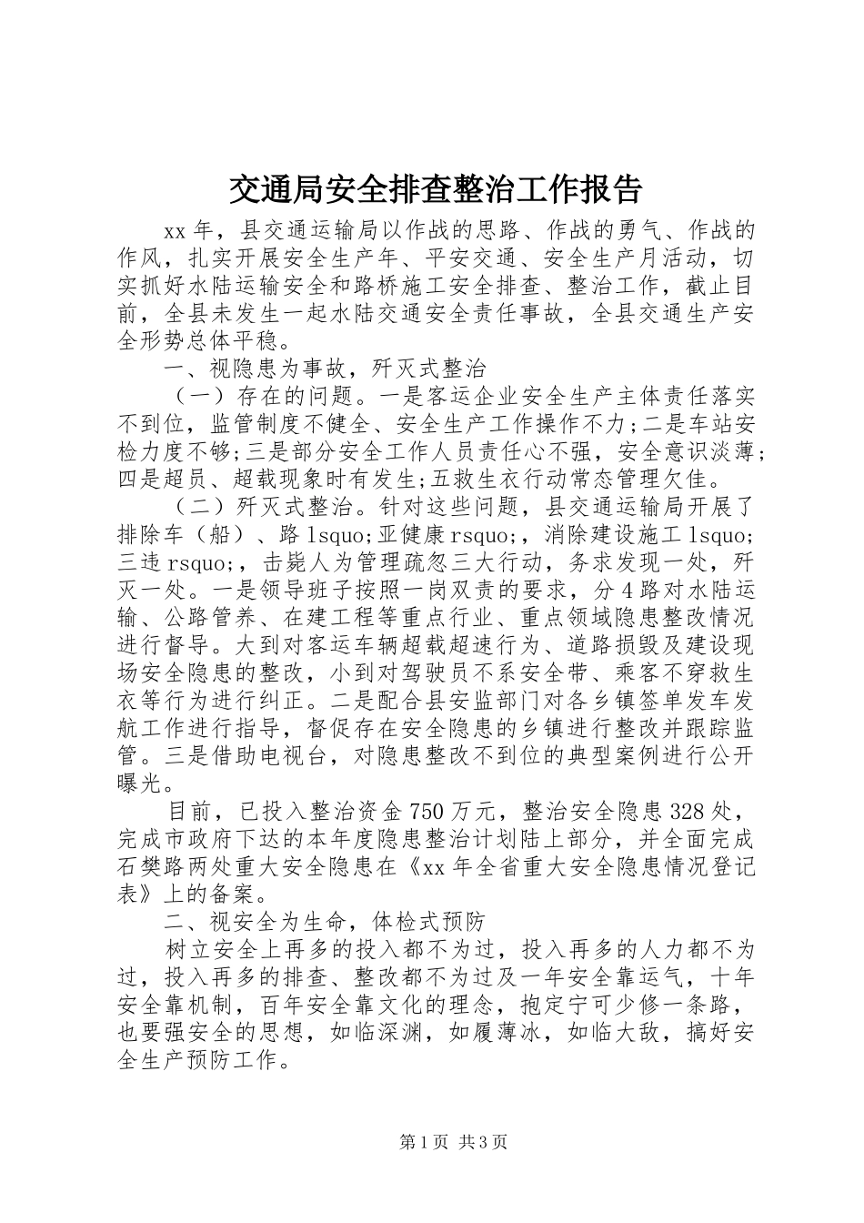 交通局安全排查整治工作报告_第1页