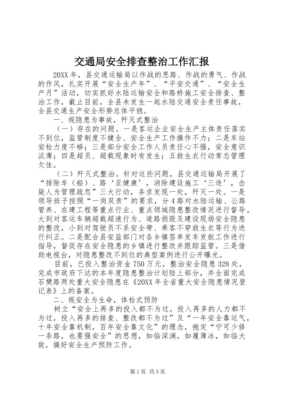交通局安全排查整治工作汇报_第1页