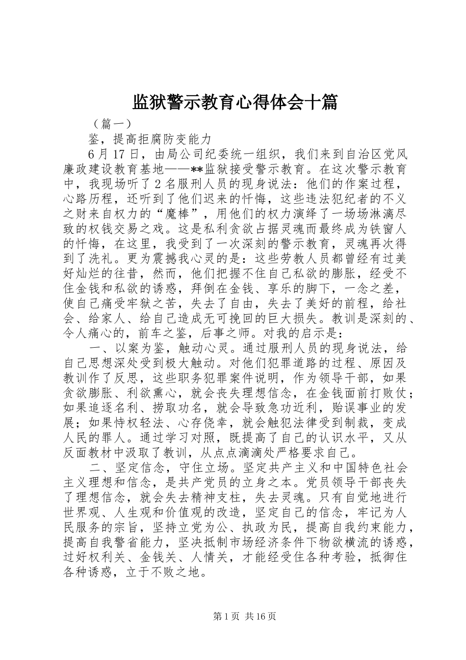 监狱警示教育心得体会十篇_第1页