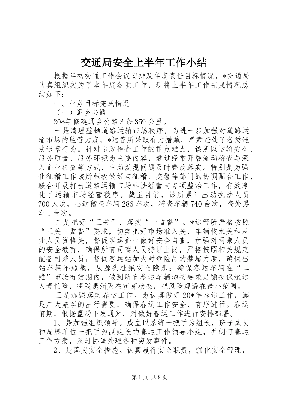 交通局安全上半年工作小结_第1页