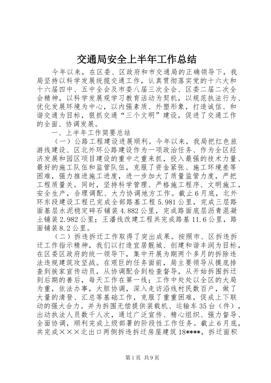 交通局安全上半年工作总结_第1页