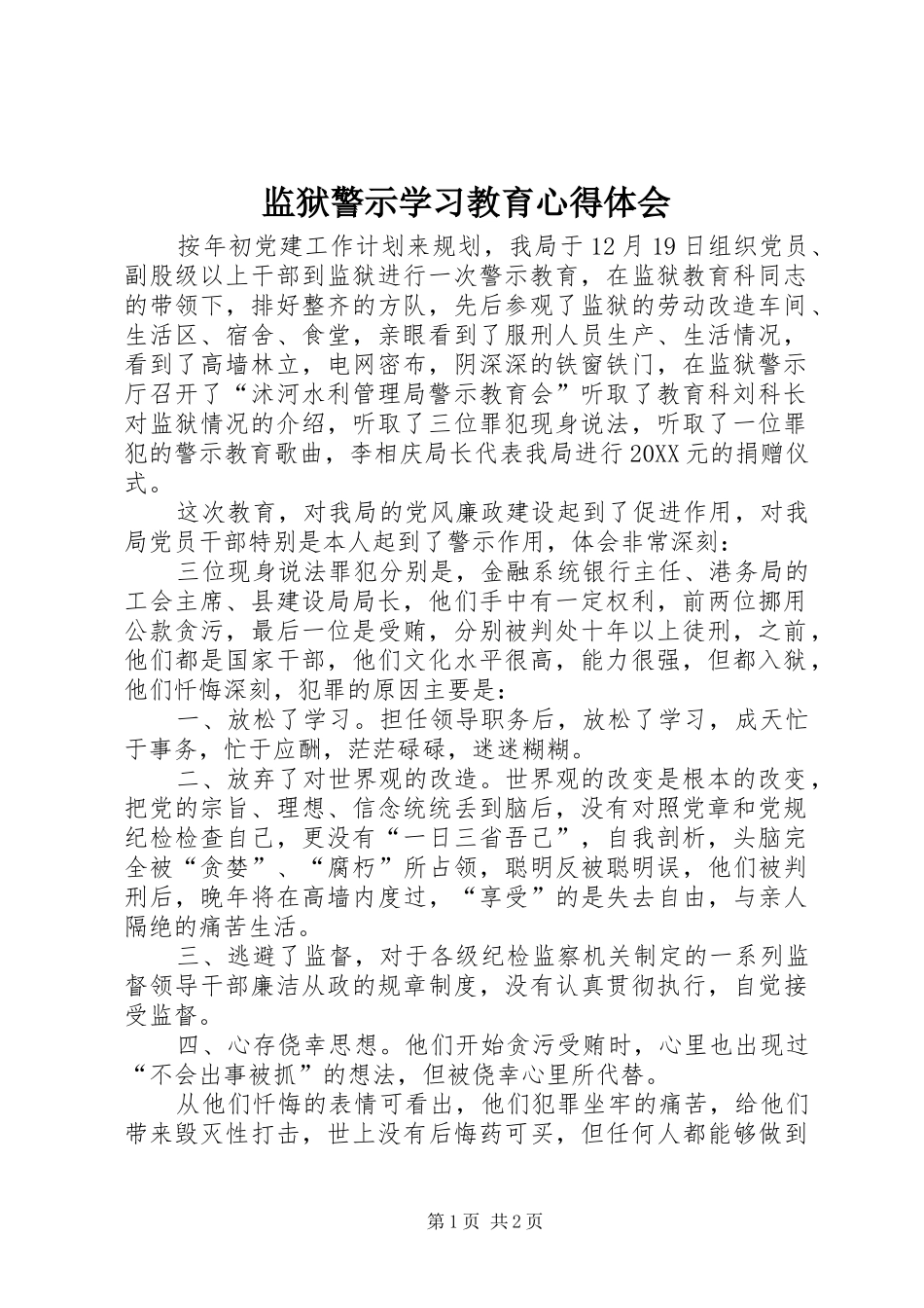 监狱警示学习教育心得体会_第1页